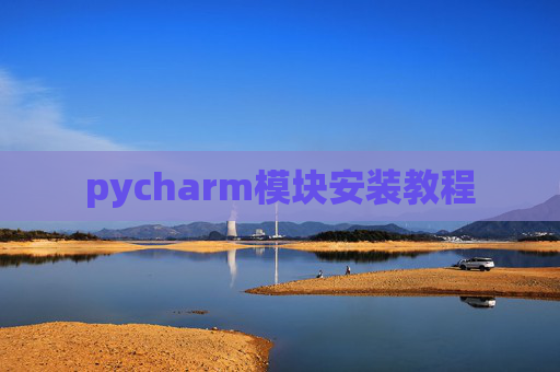 pycharm模块安装教程
