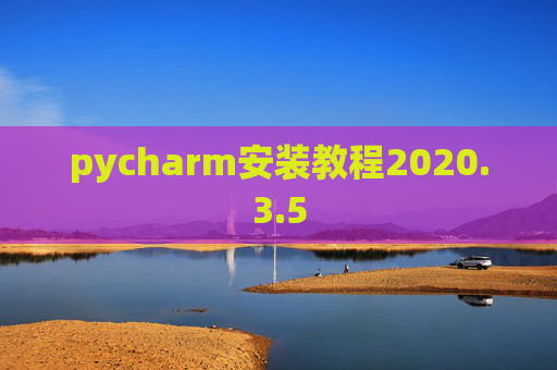 pycharm安装教程2020.3.5 pycharm安装教程2020.3.5